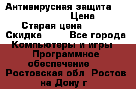 Антивирусная защита Rusprotect Security › Цена ­ 200 › Старая цена ­ 750 › Скидка ­ 27 - Все города Компьютеры и игры » Программное обеспечение   . Ростовская обл.,Ростов-на-Дону г.